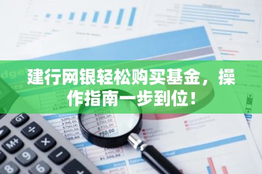 建行网银轻松购买基金，操作指南一步到位！