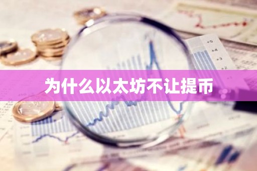 为什么以太坊不让提币