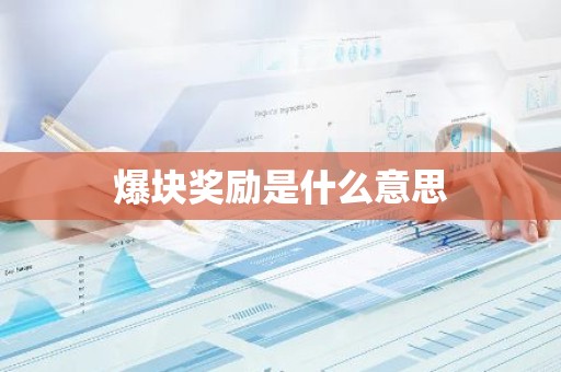 爆块奖励是什么意思