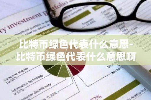 比特币绿色代表什么意思-比特币绿色代表什么意思啊