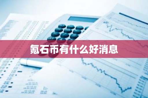 氪石币有什么好消息