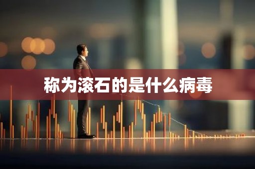称为滚石的是什么病毒