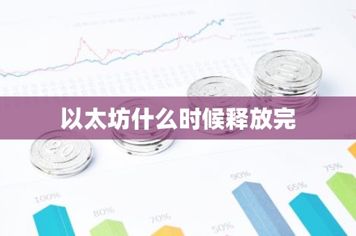 以太坊什么时候释放完