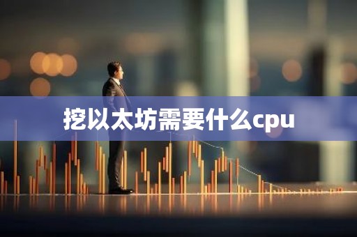 挖以太坊需要什么cpu