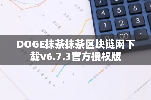 DOGE抹茶抹茶区块链网下载v6.7.3官方授权版