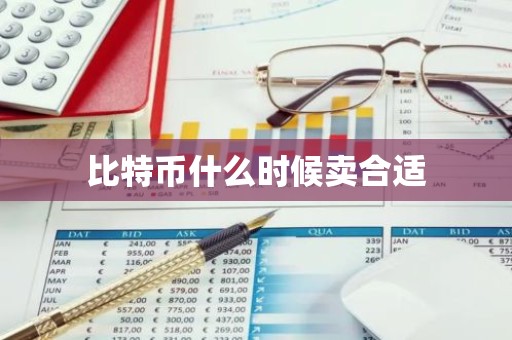 比特币什么时候卖合适