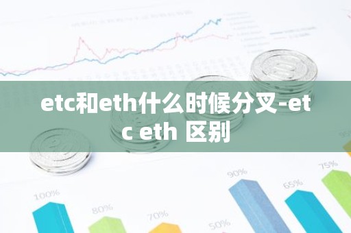 etc和eth什么时候分叉-etc eth 区别