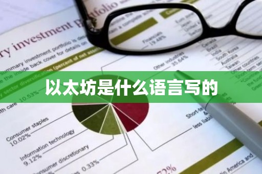 以太坊是什么语言写的