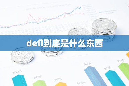 defi到底是什么东西