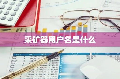 采矿器用户名是什么