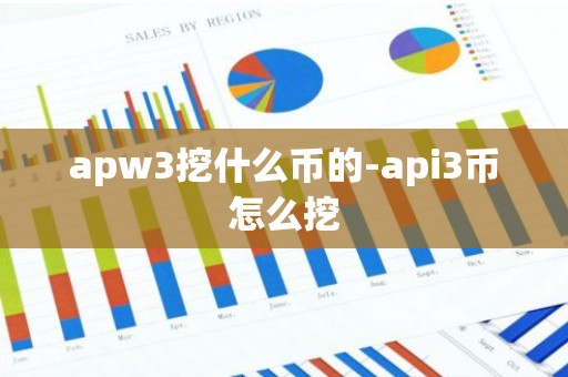 apw3挖什么币的-api3币怎么挖