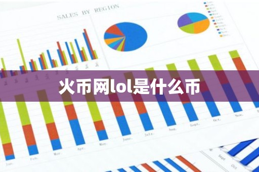 火币网lol是什么币