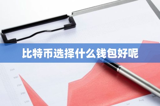 比特币选择什么钱包好呢