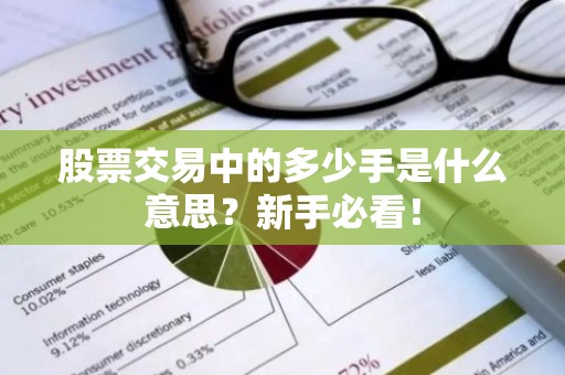 股票交易中的多少手是什么意思？新手必看！