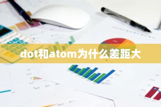 dot和atom为什么差距大