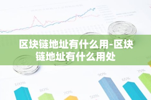 区块链地址有什么用-区块链地址有什么用处