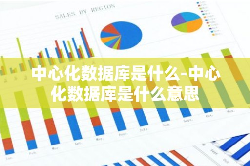 中心化数据库是什么-中心化数据库是什么意思