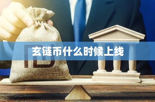 玄链币什么时候上线