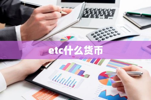 etc什么货币