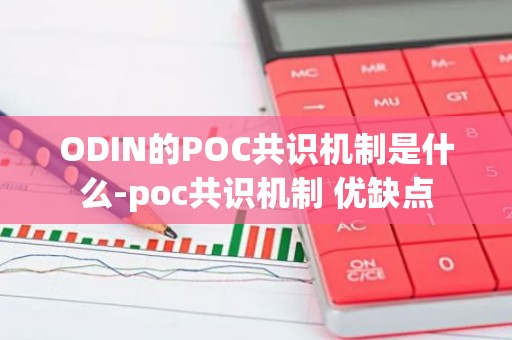 ODIN的POC共识机制是什么-poc共识机制 优缺点