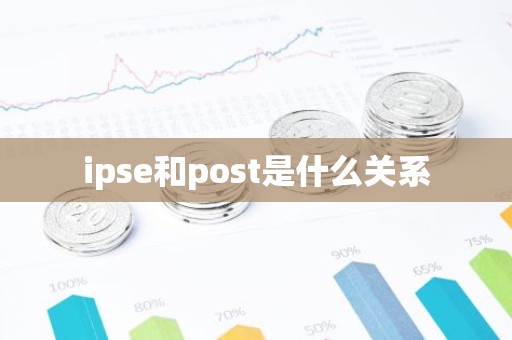 ipse和post是什么关系
