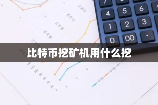 比特币挖矿机用什么挖