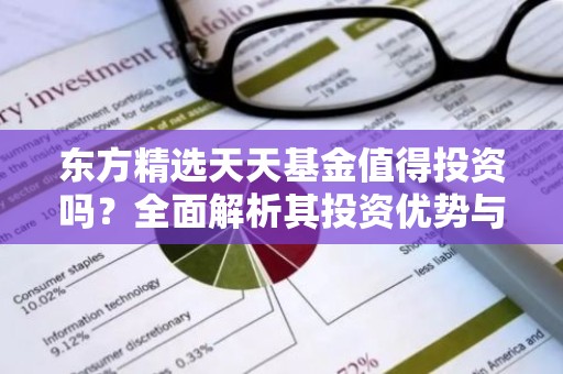 东方精选天天基金值得投资吗？全面解析其投资优势与风险