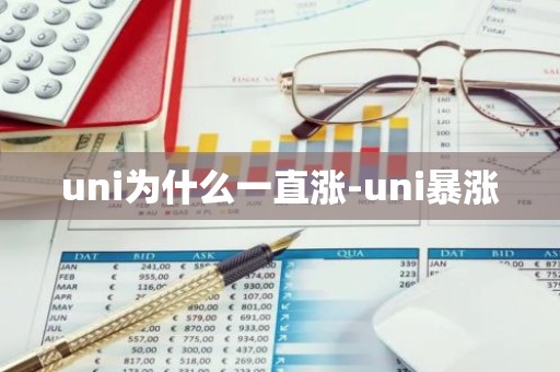 uni为什么一直涨-uni暴涨