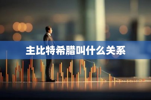 主比特希腊叫什么关系