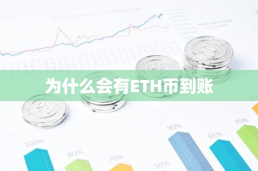 为什么会有ETH币到账
