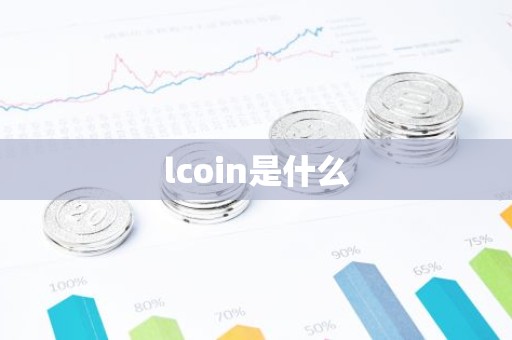 lcoin是什么