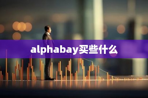 alphabay买些什么