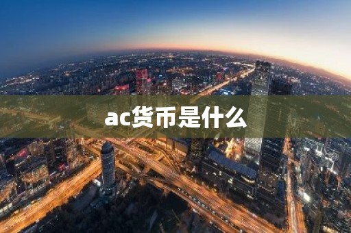 ac货币是什么