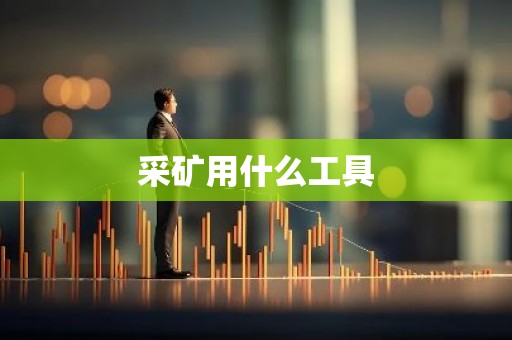 采矿用什么工具