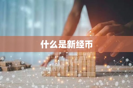 什么是新经币