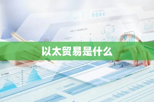 以太贸易是什么