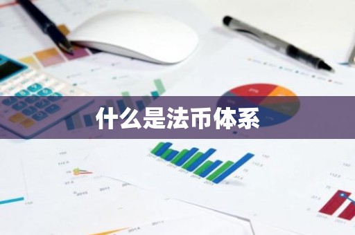 什么是法币体系