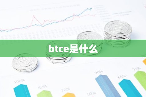 btce是什么