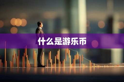 什么是游乐币