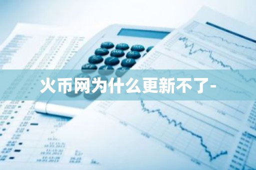 火币网为什么更新不了-