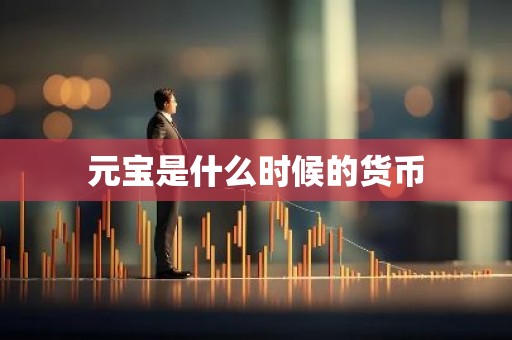 元宝是什么时候的货币
