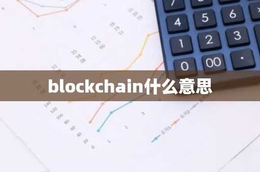 blockchain什么意思