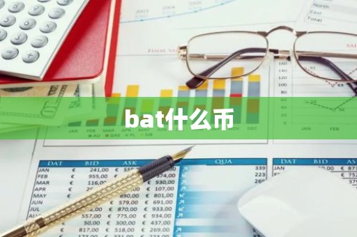 bat什么币