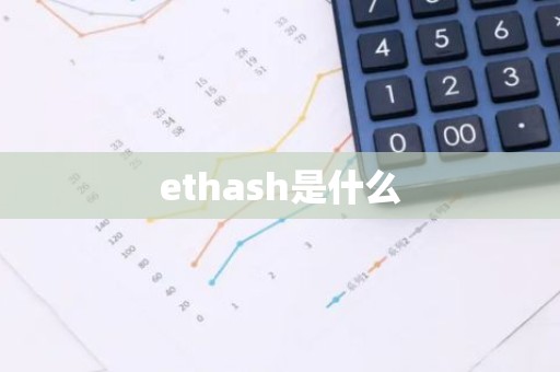 ethash是什么