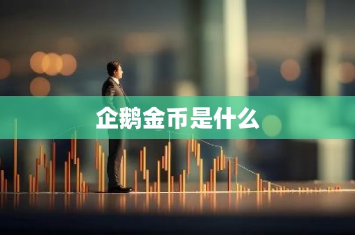 企鹅金币是什么