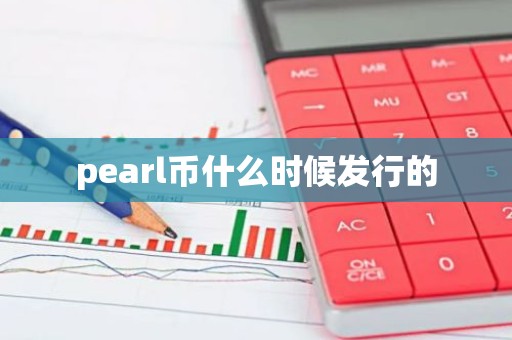 pearl币什么时候发行的