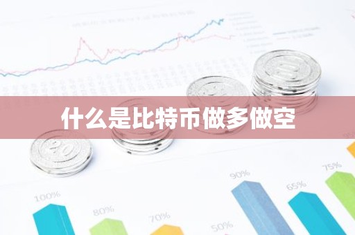 什么是比特币做多做空