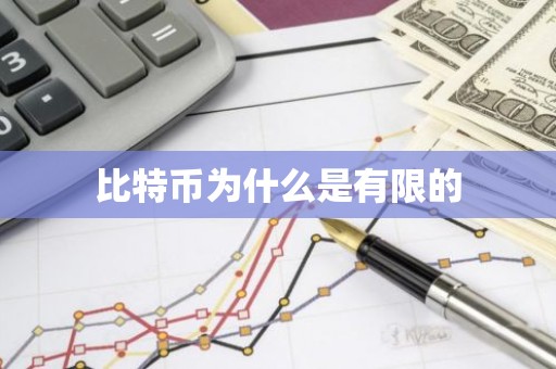 比特币为什么是有限的