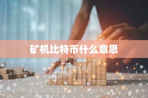 矿机比特币什么意思