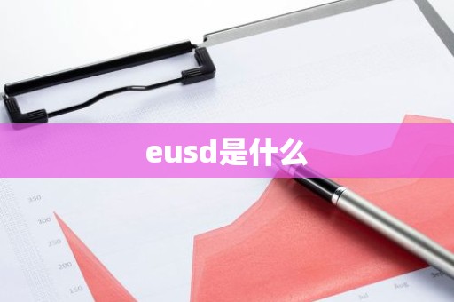 eusd是什么